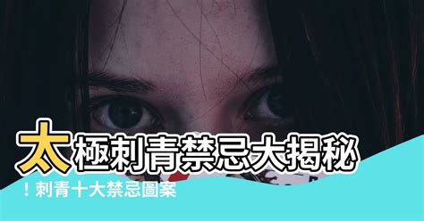 刺青 蓋疤|刺青「十大禁忌」圖案，不想惹事就千萬別輕易碰！ 